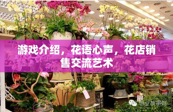 花語心聲，游戲中的花店銷售交流藝術(shù)  第2張