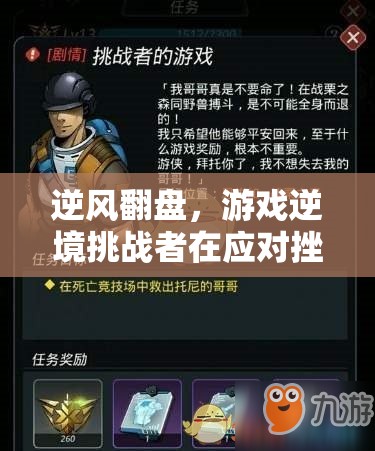 逆風(fēng)翻盤，游戲逆境挑戰(zhàn)者如何應(yīng)對挫折壓力及其教育啟示  第2張