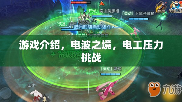 電波之境，電工壓力挑戰(zhàn)的極限冒險  第2張
