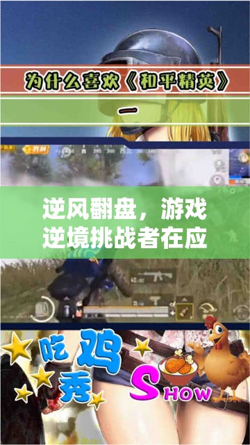 逆風(fēng)翻盤，游戲逆境挑戰(zhàn)者如何應(yīng)對挫折壓力及其教育啟示  第3張