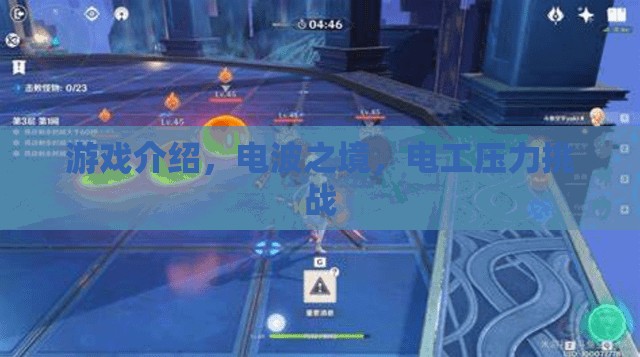電波之境，電工壓力挑戰(zhàn)的極限冒險  第3張