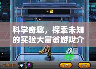 科學奇趣，探索未知的實驗大富翁游戲
