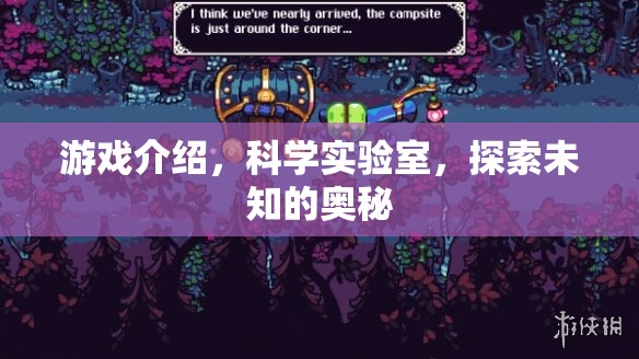 探索未知奧秘，科學實驗室的奇妙游戲之旅