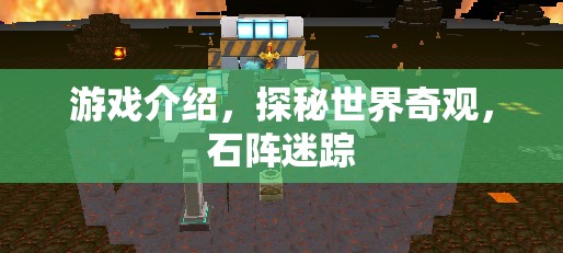 探秘石陣迷蹤，解鎖世界奇觀的游戲之旅