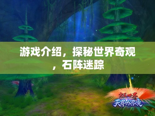 探秘石陣迷蹤，解鎖世界奇觀的游戲之旅