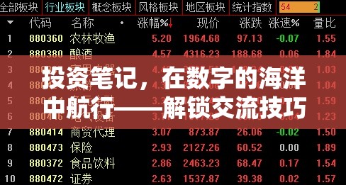 解鎖交流技巧，在數(shù)字海洋中航行的投資筆記  第3張