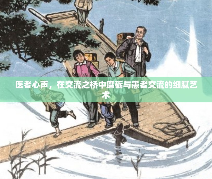 醫(yī)者心聲，在交流之橋中磨礪與患者溝通的細膩藝術
