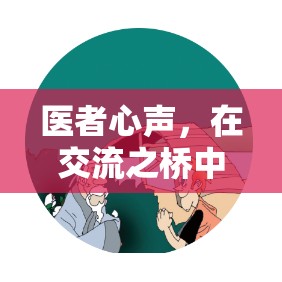 醫(yī)者心聲，在交流之橋中磨礪與患者溝通的細(xì)膩藝術(shù)