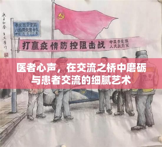 醫(yī)者心聲，在交流之橋中磨礪與患者溝通的細(xì)膩藝術(shù)