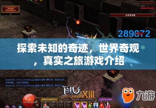 探索未知的奇跡，世界奇觀真實之旅游戲介紹