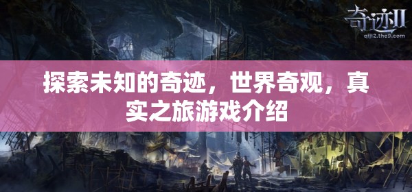 探索未知的奇跡，世界奇觀真實(shí)之旅游戲介紹  第3張