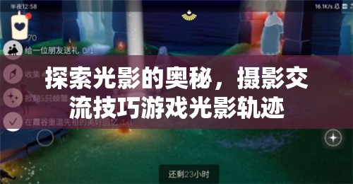 光影探索，攝影交流技巧與游戲光影軌跡