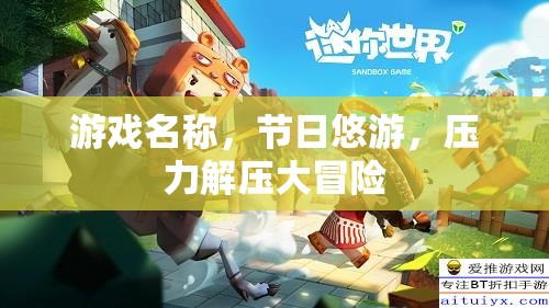 節(jié)日悠游，壓力解壓大冒險(xiǎn)  第2張