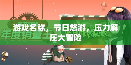 節(jié)日悠游，壓力解壓大冒險(xiǎn)  第3張