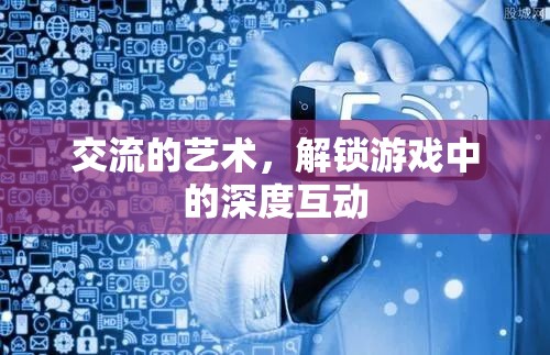 解鎖游戲中的深度互動(dòng)，交流的藝術(shù)