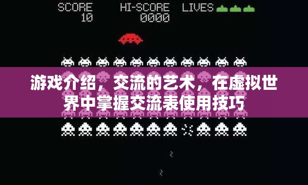 虛擬世界中的交流藝術，掌握游戲中的溝通技巧  第2張