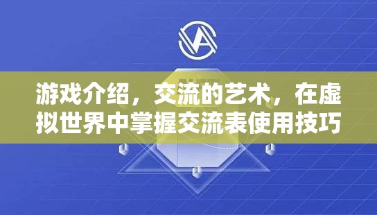 虛擬世界中的交流藝術，掌握游戲中的溝通技巧  第3張