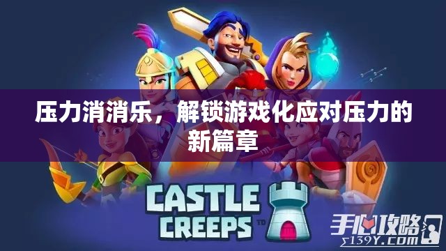 游戲化減壓，解鎖應對壓力的新篇章