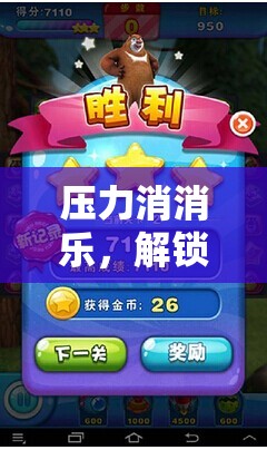 游戲化減壓，解鎖應對壓力的新篇章