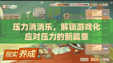 游戲化減壓，解鎖應對壓力的新篇章