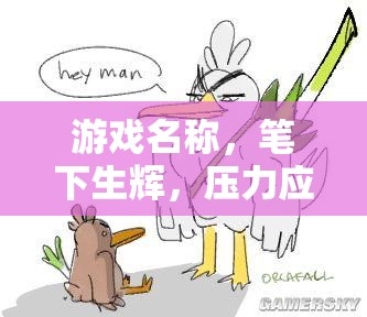 筆下生輝，壓力應(yīng)對(duì)大冒險(xiǎn)