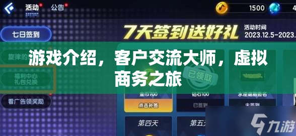 游戲中的客戶交流大師，虛擬商務(wù)之旅的魅力與挑戰(zhàn)  第3張