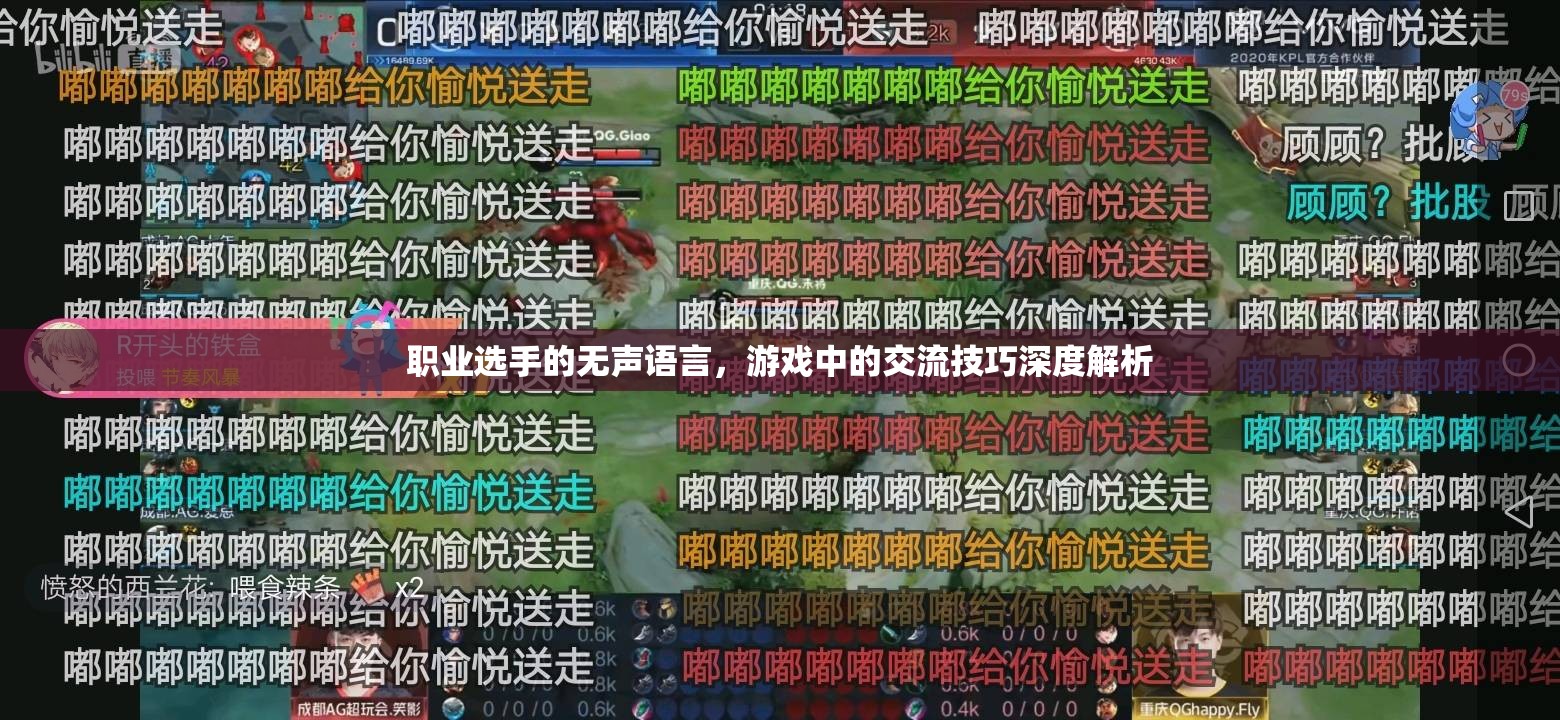 職業(yè)選手的無聲語言，游戲中的交流技巧深度解析  第3張