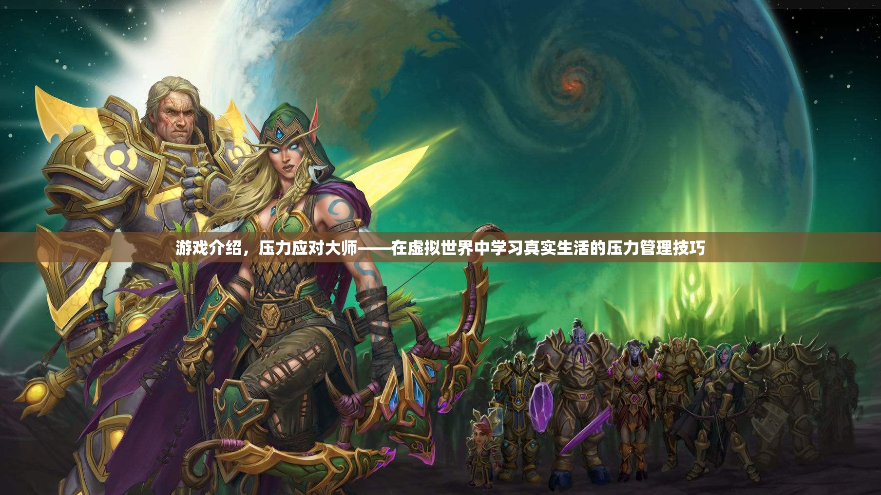 壓力應對大師，在虛擬世界中學習真實生活的壓力管理技巧