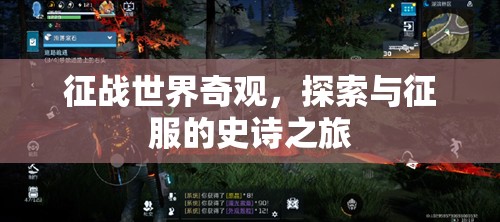奇觀征途，探索與征服的史詩(shī)之旅