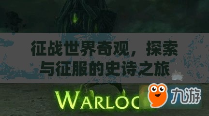奇觀征途，探索與征服的史詩(shī)之旅