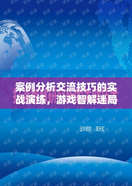 游戲智解迷局，案例分析交流技巧的實(shí)戰(zhàn)演練  第3張