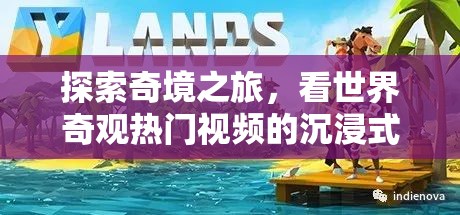 奇境探索，沉浸式游戲體驗世界奇觀熱門視頻