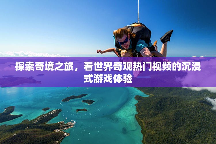奇境探索，沉浸式游戲體驗(yàn)世界奇觀熱門(mén)視頻