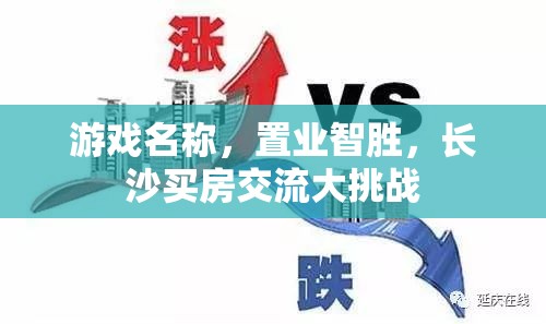 置業(yè)智勝，長沙買房交流大挑戰(zhàn)