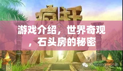 揭秘石頭房的秘密，探索世界奇觀中的游戲之旅  第2張