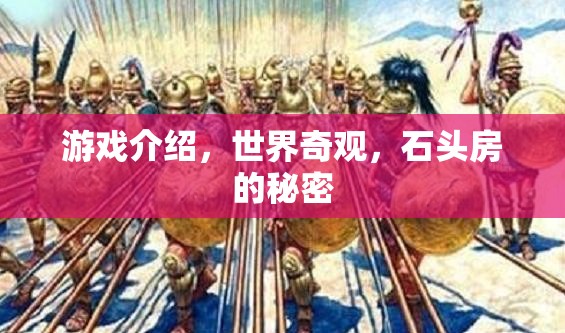 揭秘石頭房的秘密，探索世界奇觀中的游戲之旅  第3張