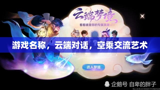 云端對話，空乘交流的藝術與挑戰(zhàn)