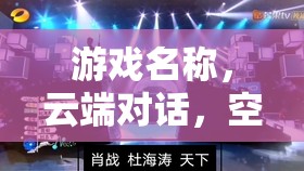 云端對話，空乘交流的藝術(shù)與挑戰(zhàn)  第2張