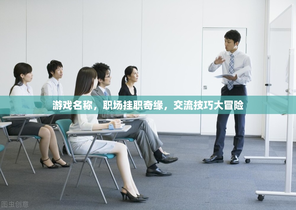 職場掛職奇緣，解鎖交流技巧大冒險