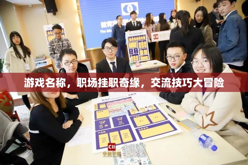 職場掛職奇緣，解鎖交流技巧大冒險