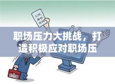 職場(chǎng)壓力挑戰(zhàn)，打造積極應(yīng)對(duì)的趣味PPT游戲