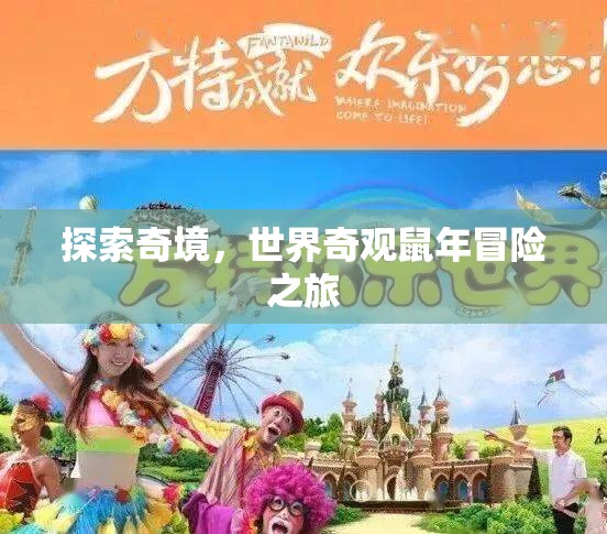 奇境探索，世界奇觀鼠年冒險之旅