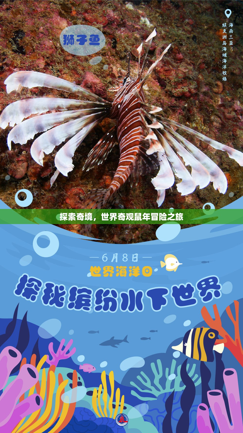 奇境探索，世界奇觀鼠年冒險(xiǎn)之旅