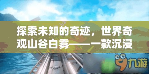 探索未知的奇跡，世界奇觀山谷白霧——沉浸式冒險(xiǎn)之旅  第2張