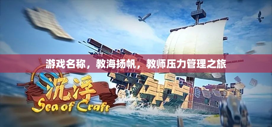 教海揚(yáng)帆，教師壓力管理的智慧之旅