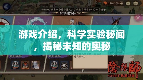 揭秘游戲背后的科學實驗，探索未知的奧秘