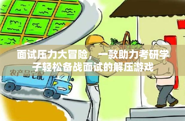 面試壓力大冒險(xiǎn)，解壓游戲助力考研學(xué)子輕松備戰(zhàn)