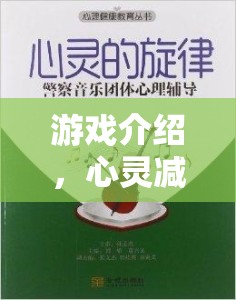 心靈減壓站，智慧之旅，解鎖心理壓力的秘密