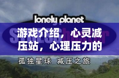 心靈減壓站，智慧之旅，解鎖心理壓力的秘密
