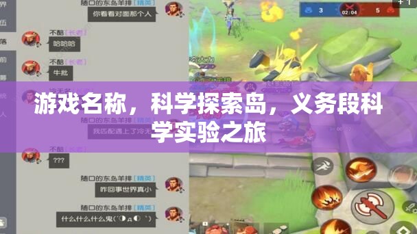 科學(xué)探索島，義務(wù)段科學(xué)實(shí)驗(yàn)之旅的奇妙冒險(xiǎn)